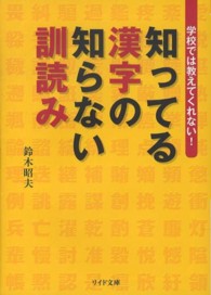 リイド文庫<br> 学校では教えてくれない！知ってる漢字の知らない訓読み