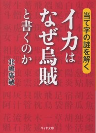 イカはなぜ烏賊と書くのか - 当て字の謎を解く リイド文庫