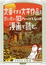 ｔｏｒｃｈ　ｃｏｍｉｃｓ<br> 定番すぎる文学作品をだいたい１０ページくらいの漫画で読む。