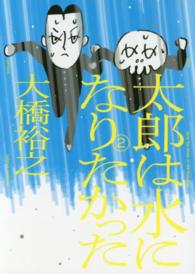 太郎は水になりたかった 〈２〉 ｔｏｒｃｈ　ｃｏｍｉｃｓ