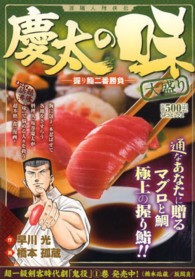 渡職人残侠伝慶太の味大盛り 〈握り鮨二番勝負〉 ＳＰコミックス