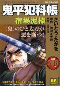 鬼平犯科帳 〈宿場泥棒〉 ＳＰコミックス