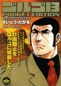 ＳＰコミックス<br> ゴルゴ１３　ＰＯＣＫＥＴ　ＥＤＩＴＩＯＮ 〈アイスバーグ・カット〉