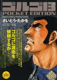 ＳＰコミックス<br> ゴルゴ１３　ＰＯＣＫＥＴ　ＥＤＩＴＩＯＮ 〈見えない軍隊〉