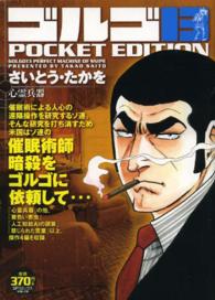ＳＰコミックス<br> ゴルゴ１３　ＰＯＣＫＥＴ　ＥＤＩＴＩＯＮ 〈心霊兵器〉