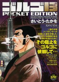 ＳＰコミックス<br> ゴルゴ１３　ＰＯＣＫＥＴ　ＥＤＩＴＩＯＮ 〈幻のジゼル〉