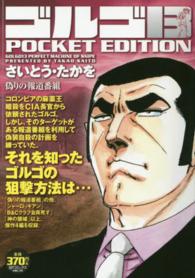 ＳＰコミックス<br> ゴルゴ１３　ＰＯＣＫＥＴ　ＥＤＩＴＩＯＮ 〈偽りの報道番組〉