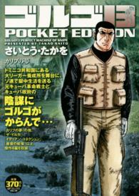 ＳＰコミックス<br> ゴルゴ１３　ＰＯＣＫＥＴ　ＥＤＩＴＩＯＮ 〈カリブの夢〉
