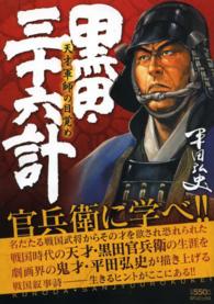 黒田・三十六計 〈天才軍師の目覚め〉 ＳＰコミックス