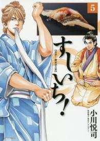 ＳＰコミックス<br> すしいち！ 〈５〉