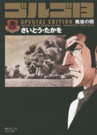 ＳＰコミックスコンパクト<br> ゴルゴ１３　ＳＰＥＣＩＡＬ　ＥＤＩＴＩＯＮ　戦後の闇