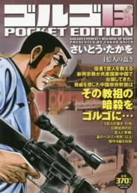 ＳＰコミックス<br> ゴルゴ１３　ＰＯＣＫＥＴ　ＥＤＩＴＩＯＮ 〈１億人の蠢き〉
