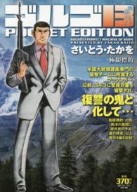 ＳＰコミックス<br> ゴルゴ１３　ＰＯＣＫＥＴ　ＥＤＩＴＩＯＮ 〈極限標的〉