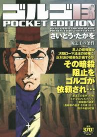ＳＰコミックス<br> ゴルゴ１３　ＰＯＣＫＥＴ　ＥＤＩＴＩＯＮ 〈新法王の条件〉