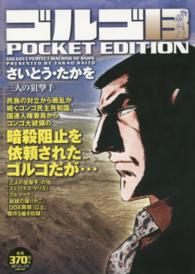 ＳＰコミックス<br> ゴルゴ１３　ＰＯＣＫＥＴ　ＥＤＩＴＩＯＮ 〈三人の狙撃手〉