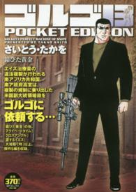 ＳＰコミックス<br> ゴルゴ１３　ＰＯＣＫＥＴ　ＥＤＩＴＩＯＮ 〈錆びた黄金〉