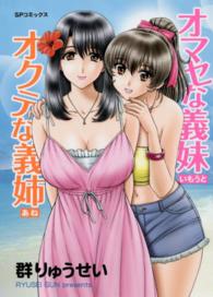 オマセな義妹オクテな義姉 ＳＰコミックス