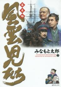 ＳＰコミックス<br> 風雲児たち 〈幕末編　２５〉