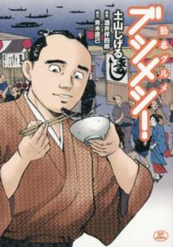 勤番グルメブシメシ！ 〈１〉 ＳＰコミックス