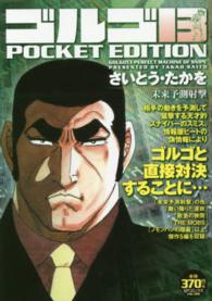 ＳＰコミックス<br> ゴルゴ１３　ＰＯＣＫＥＴ　ＥＤＩＴＩＯＮ 〈未来予測射撃〉