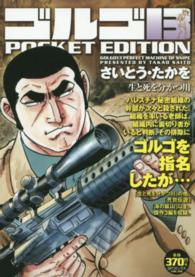 ＳＰコミックス<br> ゴルゴ１３　ＰＯＣＫＥＴ　ＥＤＩＴＩＯＮ 〈生と死を分かつ川〉