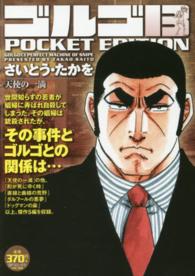 ＳＰコミックス<br> ゴルゴ１３　ＰＯＣＫＥＴ　ＥＤＩＴＩＯＮ 〈天使の一滴〉