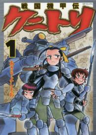 戦国機甲伝クニトリ 〈１〉 ＳＰコミックス