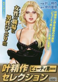 叶精作セレクションビューティ男　熟女に迫られて… ＳＰコミックス