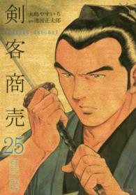 ＳＰコミックス<br> 剣客商売 〈２５〉