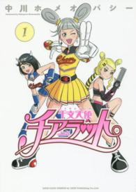 干支天使チアラット 〈１〉 ＳＰコミックス　ＬＥＥＤ　ＣＡＦＥ　ＣＯＭＩＣＳ