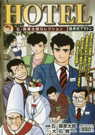 ＨＯＴＥＬ 〈軽井沢プラトン〉 - 石ノ森章太郎セレクション ＳＰコミックス