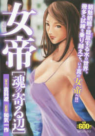 ＳＰコミックス　ポケットワイド<br> 女帝　魂の寄る辺