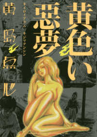 ＳＰコミックス　ＬＥＥＤ　Ｃａｆｅ　ｃｏｍｉｃｓ<br> 黄色い悪夢
