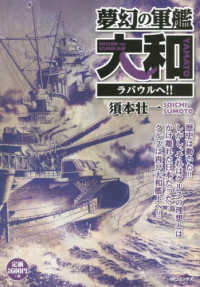 夢幻の軍艦大和　ラバウルへ！！ ＳＰコミックス　ポケットワイド