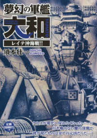 夢幻の軍艦大和　レイテ沖海戦！！ ＳＰコミックス　ポケットワイド