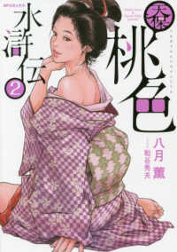 天保桃色水滸伝 〈２〉 ＳＰコミックス