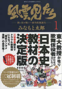 風雲児たち 〈１〉 - 関ヶ原の戦い～徳川政権誕生 ＳＰコミックス　ポケットワイド