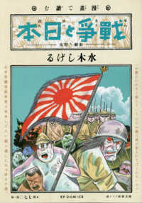 ＳＰコミックス<br> 漫画で読む「戦争と日本」－壮絶！特攻－