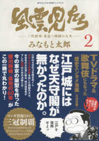 風雲児たち 〈２〉 二代将軍・秀忠～明暦の大火 ＳＰコミックス　ポケットワイド