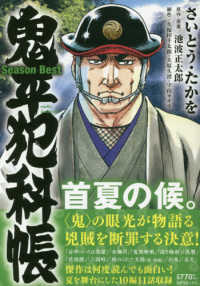 鬼平犯科帳Ｓｅａｓｏｎ　Ｂｅｓｔ首夏の候 ＳＰコミックス　ポケットワイド