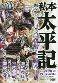 私本太平記　奮戦！楠木正成 ＳＰコミックス　ＳＰポケットワイド
