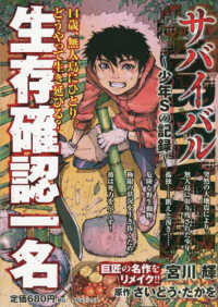 サバイバル～少年Ｓの記録～　生存確認一名 ＳＰコミックス　ＳＰポケットワイド