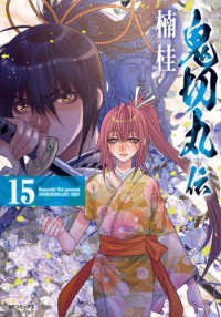 ＳＰコミックス<br> 鬼切丸伝 〈１５〉