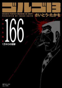 ゴルゴ１３ 〈１６６〉 １万キロの狙撃 ＳＰコミックスコンパクト