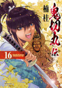 ＳＰコミックス<br> 鬼切丸伝 〈１６〉
