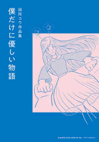 僕だけに優しい物語 - 田所コウ作品集 ｔｏｒｃｈ　ｃｏｍｉｃｓ