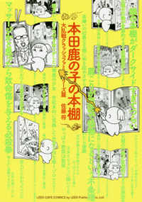 ＳＰコミックス　ＬＥＥＤ　Ｃａｆｅ　ｃｏｍｉｃｓ<br> 本田鹿の子の本棚　大乱戦クラッシュファミリーズ篇