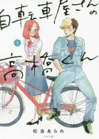 ｔｏｒｃｈ　ｃｏｍｉｃｓ<br> 自転車屋さんの高橋くん 〈１〉