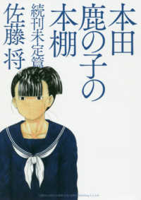 ＳＰコミックス　ＬＥＥＤ　Ｃａｆｅ　ｃｏｍｉｃｓ<br> 本田鹿の子の本棚　続刊未定篇
