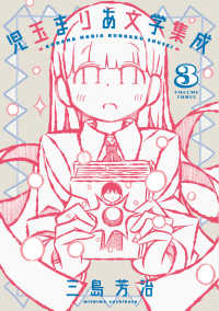 ｔｏｒｃｈ　ｃｏｍｉｃｓ<br> 児玉まりあ文学集成 〈３〉